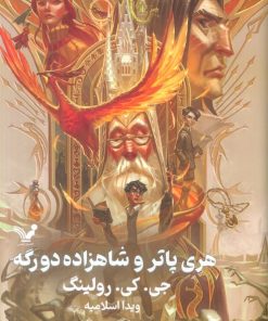 کتاب هری پاتر و شاهزاده دورگه (جلد سخت) | انتشارات کتابسرای تندیس