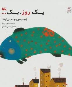 کتاب یک روز،یک... | انتشارات کانون پرورش فکری کودکان و نوجوانان