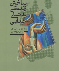 کتاب ساختن زندگی، به جای جدایی | انتشارات کتابسرای میردشتی