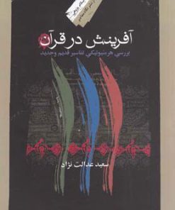 کتاب آفرینش در قرآن | انتشارات نگاه معاصر