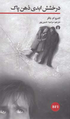 کتاب درخشش ابدی ذهن پاک | انتشارات علمی و فرهنگی