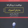 کتاب موفقیت درونگراها به زبان آدمیزاد | انتشارات هیرمند