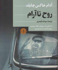 کتاب روح ناآرام | انتشارات نشر کتاب پارسه