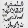 کتاب فلسفه انقلاب اسلامی در ایران 2 | انتشارات سروش
