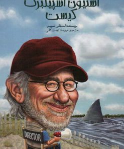 کتاب استیون اسپیلبرگ کیست | انتشارات پیدایش