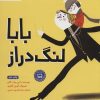 کتاب بابا لنگ دراز | انتشارات مهرسا