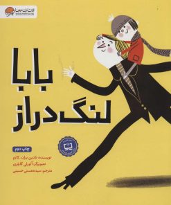 کتاب بابا لنگ دراز | انتشارات مهرسا