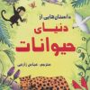 کتاب داستان هایی از دنیای حیوانات | انتشارات سایه گستر