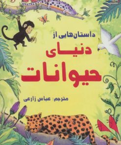 کتاب داستان هایی از دنیای حیوانات | انتشارات سایه گستر