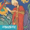 کتاب پند و پیوند | انتشارات نشر گویا