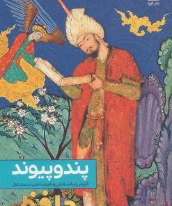 کتاب پند و پیوند | انتشارات نشر گویا