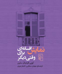کتاب نمایش افسانه ای برای وقتی دیگر | انتشارات مرکز