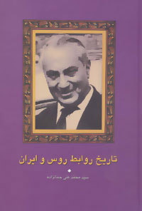 کتاب تاریخ روابط روس و ایران | انتشارات سخن