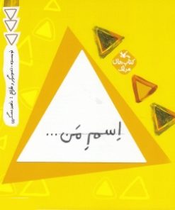 کتاب اسم من ... مثلث | انتشارات کانون پرورش فکری کودکان و نوجوانان