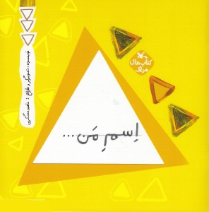 کتاب اسم من ... مثلث | انتشارات کانون پرورش فکری کودکان و نوجوانان