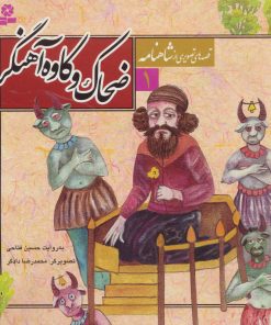 کتاب قصه های تصویری از شاهنامه 1 | انتشارات قدیانی