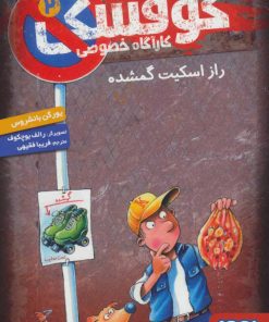 کتاب کوفسکی کارآگاه خصوصی 2 | انتشارات هوپا