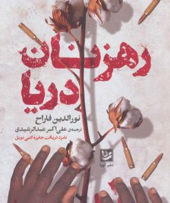 کتاب رهزنان دریا | انتشارات نشر گویا