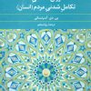 کتاب روان شناسی تکامل شدنی مردم (انسان) | انتشارات علم