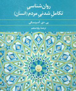 کتاب روان شناسی تکامل شدنی مردم (انسان) | انتشارات علم