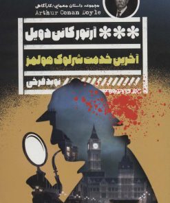 کتاب آخرین خدمت شرلوک هولمز | انتشارات نشر گویا
