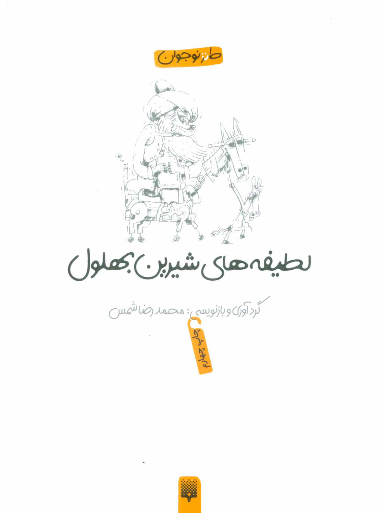 کتاب لطیفه های شیرین بهلول | انتشارات پیدایش