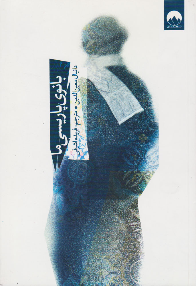 کتاب بانوی پاریسی ما | انتشارات میلکان