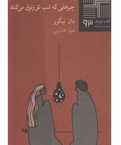 کتاب چیزهایی که شب تق و توق می کنند | انتشارات نیلا