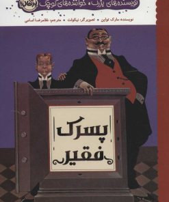 کتاب پسرک فقیر | انتشارات پرتقال