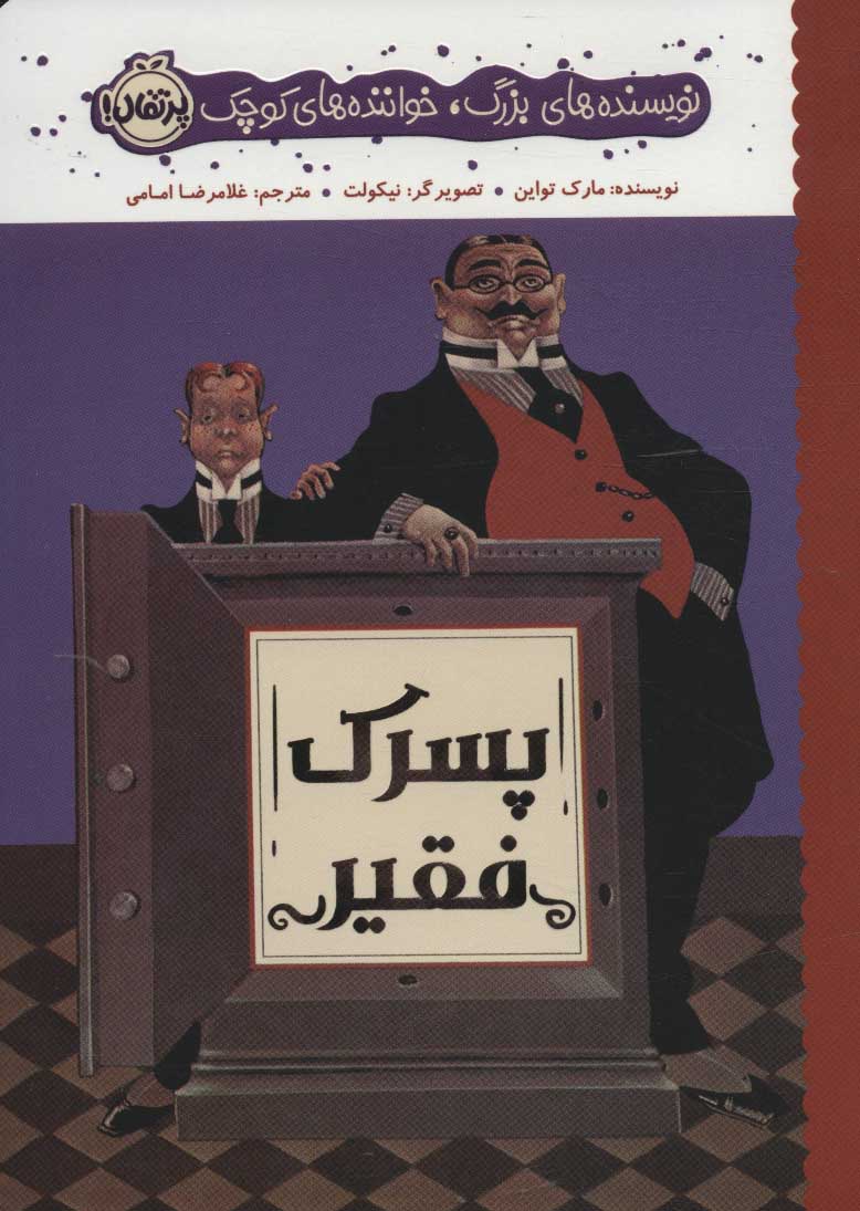 کتاب پسرک فقیر | انتشارات پرتقال