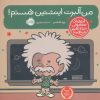 کتاب من آلبرت اینشتین هستم! | انتشارات پرتقال