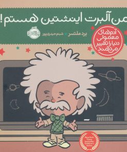 کتاب من آلبرت اینشتین هستم! | انتشارات پرتقال