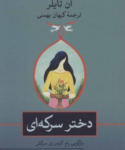 کتاب دختر سرکه ای | انتشارات نشر ثالث