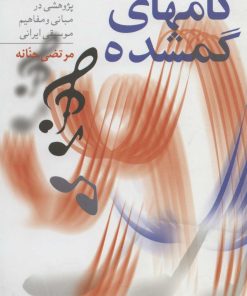 کتاب گامهای گمشده | انتشارات سروش