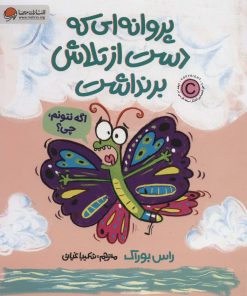 کتاب پروانه ای که دست از تلاش برنداشت | انتشارات مهرسا
