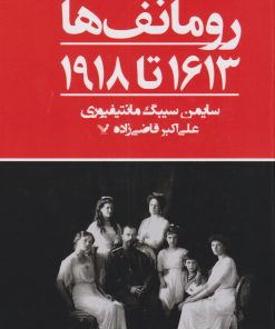 کتاب رومانف ها ۱۶۱۳ تا ۱۹۱۸ | انتشارات کتابسرای تندیس
