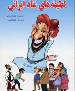 کتاب لطیفه های شاد ایرانی | انتشارات آرایان