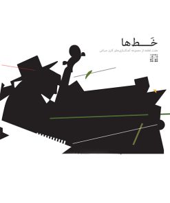 کتاب خط ها | انتشارات موسسه فرهنگی و هنری ماهور