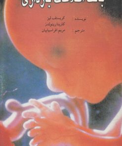 کتاب بانک اطلاعات بارداری | انتشارات مهراندیش