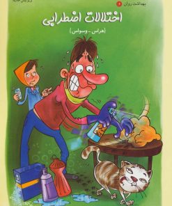 کتاب اختلالات اضطرابی | انتشارات فنی ایران نردبان