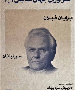 کتاب طنزآوران جهان نمایش 11 | انتشارات نشر گویا