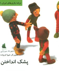 کتاب پشک انداختن | انتشارات دیبایه