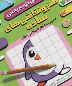 کتاب هنر و نقاشی های ساده: تمرین مفاهیم ریاضی با هنر | انتشارات ذکر