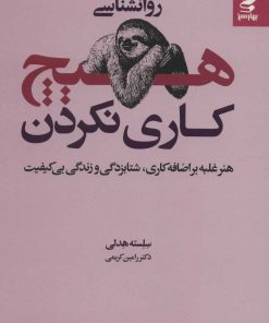 کتاب روانشناسی هیچ کاری نکردن | انتشارات بهار سبز