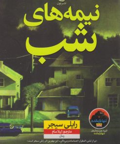 کتاب نیمه های شب | انتشارات نشر نون