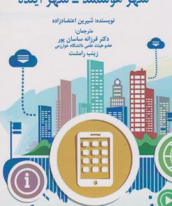 کتاب شهر هوشمند - شهر آینده | انتشارات نگارستان اندیشه