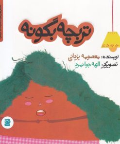 کتاب تربچه بگو نه | انتشارات علمی و فرهنگی