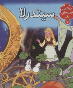 کتاب کتاب برجسته بهترین قصه های دنیا 7 | انتشارات قدیانی