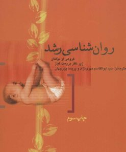 کتاب روان شناسی رشد | انتشارات علمی و فرهنگی