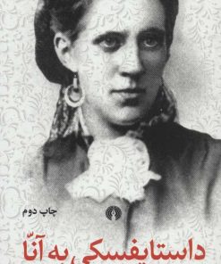 کتاب داستایفسکی به آنا | انتشارات علمی و فرهنگی